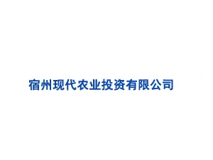 宿州現代農業(yè)投資有限公司
