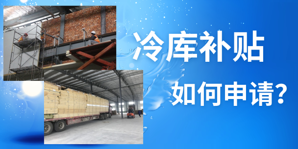 如何在徐州地區(qū)申請農(nóng)補(bǔ)冷庫的補(bǔ)貼